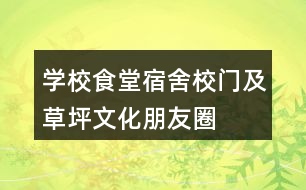 學校食堂、宿舍、校門及草坪文化朋友圈文案35句