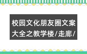 校園文化朋友圈文案大全之教學(xué)樓/走廊/樓梯/過道朋友圈文案35句