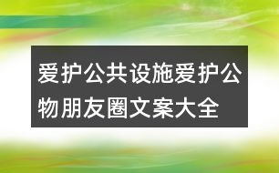 愛護(hù)公共設(shè)施、愛護(hù)公物朋友圈文案大全39句