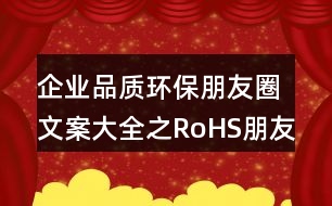 企業(yè)品質(zhì)環(huán)保朋友圈文案大全之RoHS朋友圈文案34句