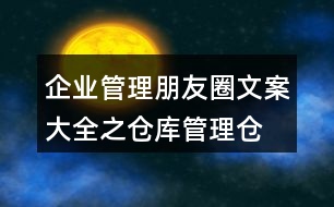 企業(yè)管理朋友圈文案大全之倉庫管理、倉儲朋友圈文案35句