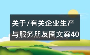 關(guān)于/有關(guān)企業(yè)生產(chǎn)與服務(wù)朋友圈文案40句