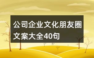 公司、企業(yè)文化朋友圈文案大全40句