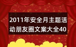 2011年安全月主題活動朋友圈文案大全40句