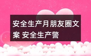 “安全生產(chǎn)月”朋友圈文案 安全生產(chǎn)警示朋友圈文案大全39句