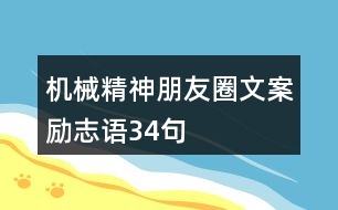 機(jī)械精神朋友圈文案勵(lì)志語34句