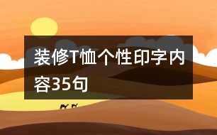 裝修T恤個性印字內容35句