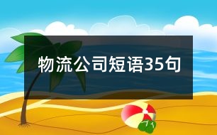 物流公司短語(yǔ)35句