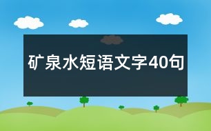 礦泉水短語(yǔ)文字40句