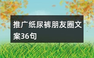 推廣紙尿褲朋友圈文案36句