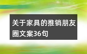 關(guān)于家具的推銷朋友圈文案36句