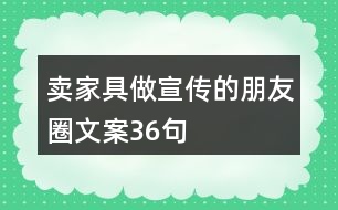 賣(mài)家具做宣傳的朋友圈文案36句