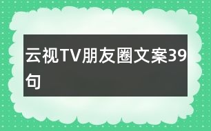 云視TV朋友圈文案39句