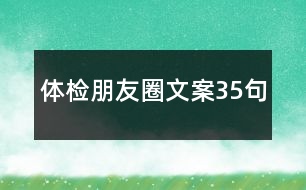 體檢朋友圈文案35句