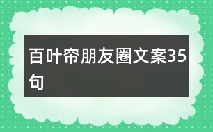 百葉簾朋友圈文案35句