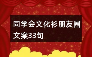 同學會文化衫朋友圈文案33句