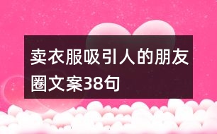 賣衣服吸引人的朋友圈文案38句