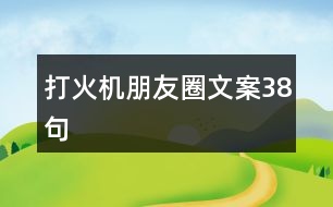 打火機(jī)朋友圈文案38句