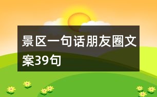 景區(qū)一句話朋友圈文案39句