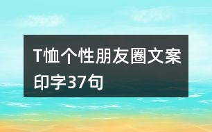 T恤個(gè)性朋友圈文案印字37句