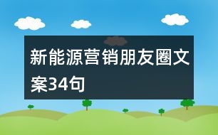 新能源營銷朋友圈文案34句