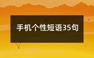 手機(jī)個(gè)性短語(yǔ)35句