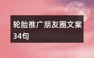 輪胎推廣朋友圈文案34句