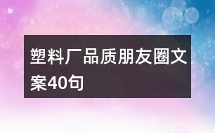 塑料廠品質朋友圈文案40句