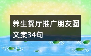 養(yǎng)生餐廳推廣朋友圈文案34句