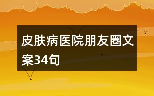 皮膚病醫(yī)院朋友圈文案34句