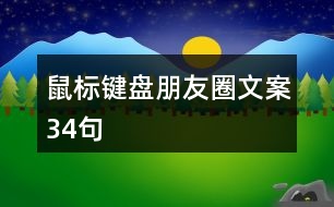 鼠標(biāo)鍵盤朋友圈文案34句