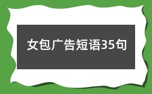 女包廣告短語35句