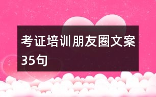 考證培訓朋友圈文案35句