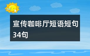 宣傳咖啡廳短語短句34句