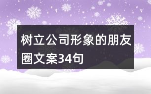 樹立公司形象的朋友圈文案34句