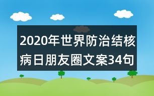 2020年世界防治結(jié)核病日朋友圈文案34句