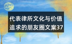 代表律所文化與價值追求的朋友圈文案37句