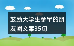 鼓勵大學生參軍的朋友圈文案35句