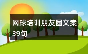 網(wǎng)球培訓(xùn)朋友圈文案39句