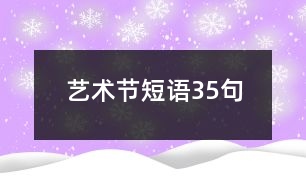 藝術(shù)節(jié)短語(yǔ)35句