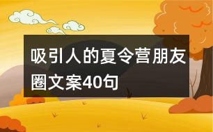 吸引人的夏令營(yíng)朋友圈文案40句