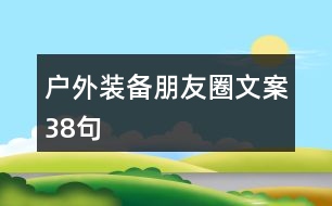 戶外裝備朋友圈文案38句