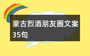 蒙古烈酒朋友圈文案35句