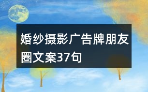 婚紗攝影廣告牌朋友圈文案37句