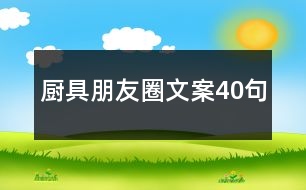 廚具朋友圈文案40句