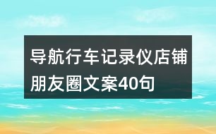 導(dǎo)航行車(chē)記錄儀店鋪朋友圈文案40句