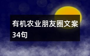 有機(jī)農(nóng)業(yè)朋友圈文案34句