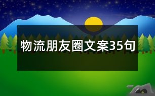 物流朋友圈文案35句