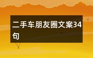 二手車朋友圈文案34句