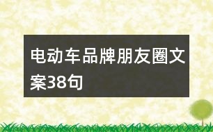 電動(dòng)車品牌朋友圈文案38句